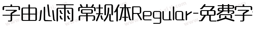 字由心雨 常规体Regular字体转换